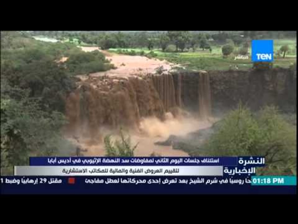 النشرة الإخبارية - إستئناف جلسات اليوم الثاني لمفاوضات سد النهضة الإثيوبي فى أديس أبابا