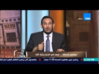 الكلام الطيب - الشيخ رمضان عبد المعز يوضح ما هى أشد عقوبة يٌعاقب بها الله الإنسان فى الدنيا