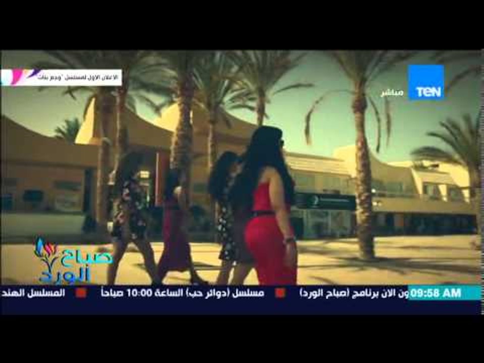 صباح الورد - عرض الإعلان الأول لمسلسل "وجع بنات" الذى يناقش مشاكل البنات قبل وبعد الزواج