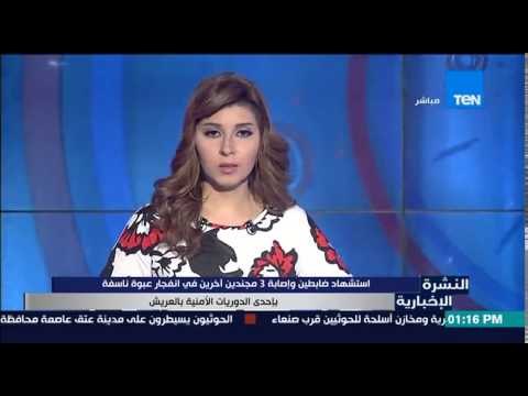 النشرة الإخبارية - إستشهاد ضابطين وإصابة 3 مجندين آخرين فى إنفجار عبوة ناسفة بالعريش