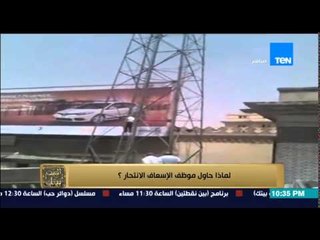 البيت بيتك - إنفراد | محاولة إنتحار موظف الإسعاف وأحد الموظفين يحاول إنقاذه