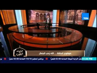 الكلام الطيب - الشيخ رمضان يشرح أهمية الجمال ونظافة الملابس ولإقتداء بالرسول لتنال محبة الله