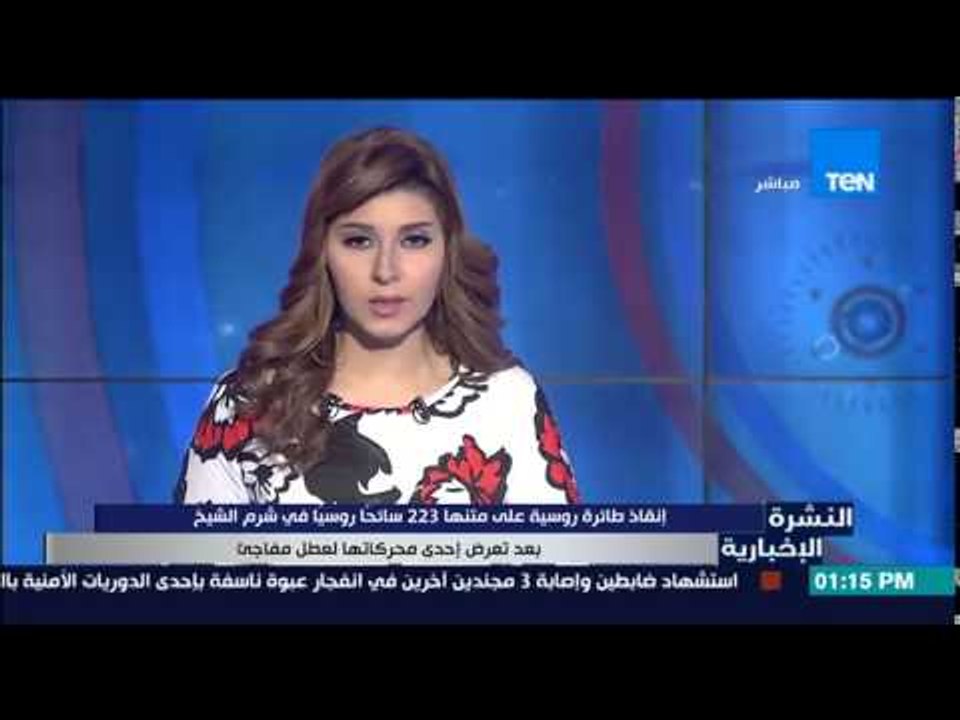 النشرة الإخبارية - إنقاذ طائرة روسية على متنها 223 سائحاً فى شرم الشيخ بعد تعطل محركاتها بشكل مفاجئ