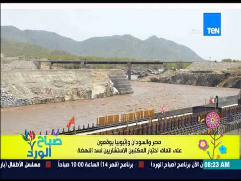 صباح الورد - مصر والسودان واثيوبيا يوقعون علي اتفاق اختيار المكتبين الاستشاريين لسد النهضة