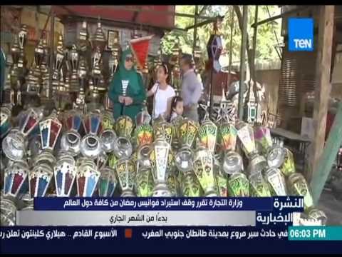 النشرة الإخبارية - وقف إستيراد فوانيس رمضان من كافة دول العالم بدءاً من الشهر الجاري