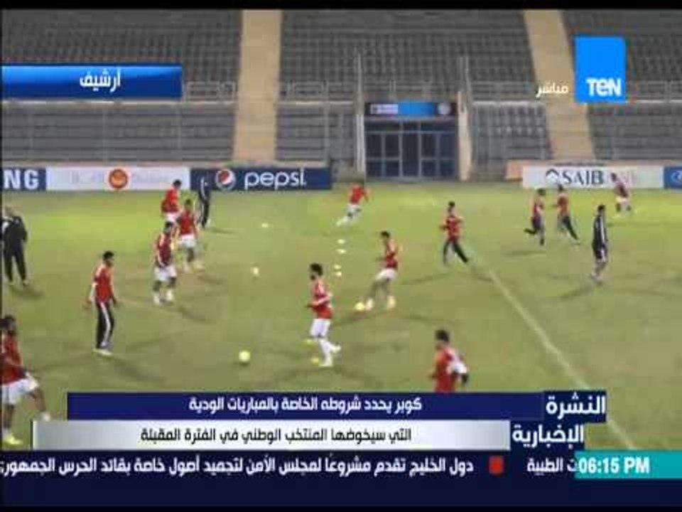 النشرة الإخبارية - كوبر يحدد شروطه الخاصة بالمباريات الودية التي سيخوضها المنتخب في الفترة القادمة