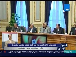 النشرة الإخبارية - محلب : الدولة تعمل علي فتح ملفات المصانع المتوقفة ويشدد علي الإهتمام بحقوق العمال