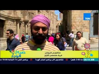 صباح الورد - الفقرة السياحية - شارع المعز .. نبع الحياة الذى لا ينتهي