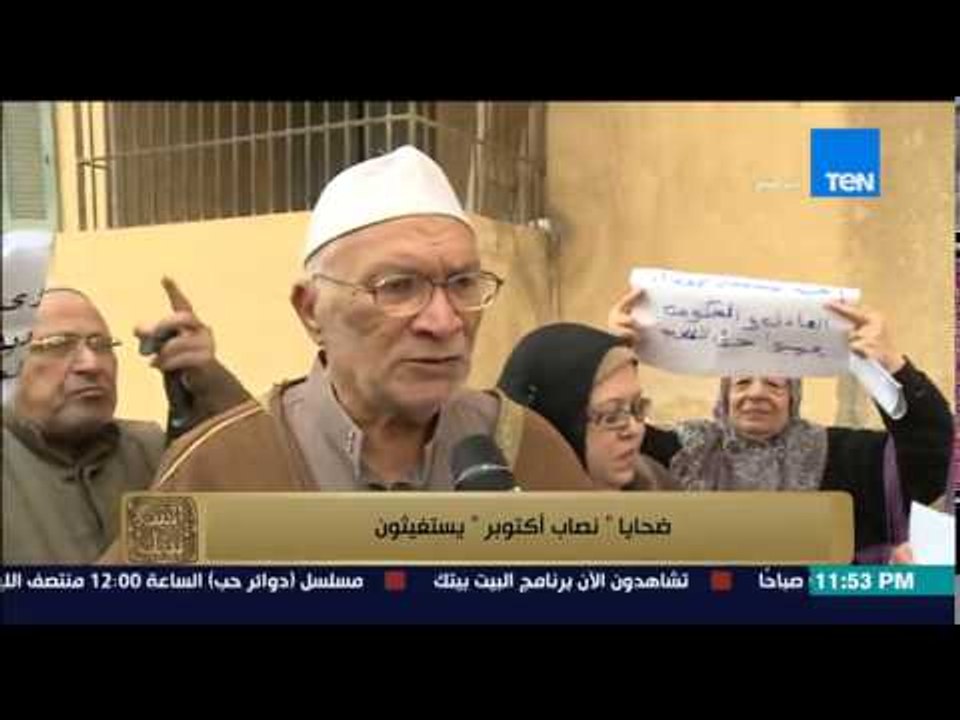 البيت بيتك - ضحايا " نصاب اكتوبر " يستغيثون ومناشدة للرئيس السيسي علي الهواء
