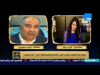 البيت بيتك - موجة من الطقس السئ تضرب القاهرة والمحافظات حتي " شم النسيم " وشاهد أخر التوقعات