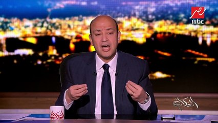 عمرو أديب : لو تم تعيين اللواء كامل الوزيري وزيرا للنقل أقترح تعيينه في جلسة عامة للبرلمان ويقدم رؤيته لحل الأزمة