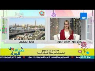 صباح الورد - تعرف عن حالة الطقس وأجواء عودة الشتا فى أعياد الربيع من د/وحيد سعودي