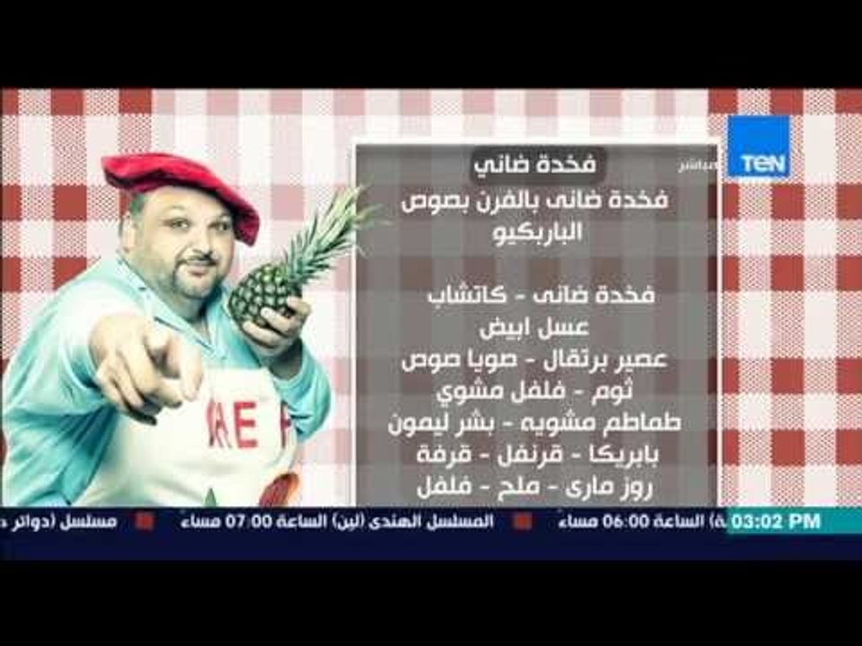مطبخ 10/10 الشيف ايمن عفيفي - فخدة ضاني بالفرن...
