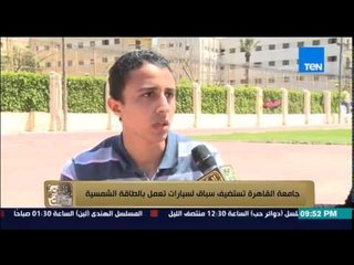 البيت بيتك - جامعة القاهرة تستضيف سباق لسيارات تعمل بالطاقة الشمسية