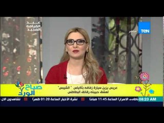 صباح الورد - عريس يفاجئ عروسته بتزين سيارة الزفاف "باكياس الشيبس" لعشها للبطاطس