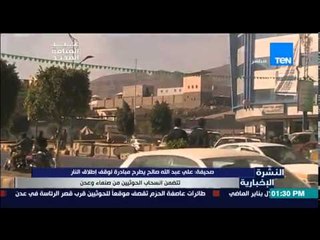 النشرة الإخبارية - صحيفة | على عبدالله صالح يطرح مبادرة لوقف إطلاق النار