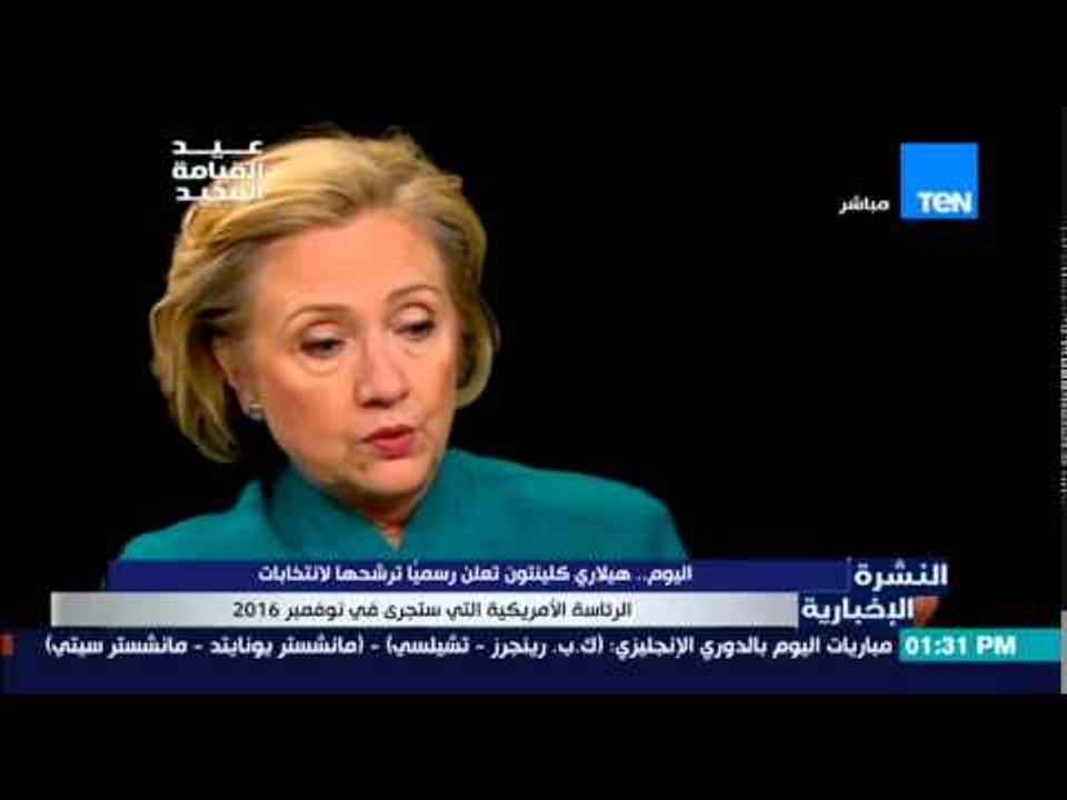 النشرة الإخبارية - اليوم هيلاري كلينتون تعلن رسمياً ترشحها لإنتخابات الرئاسة الأمريكية
