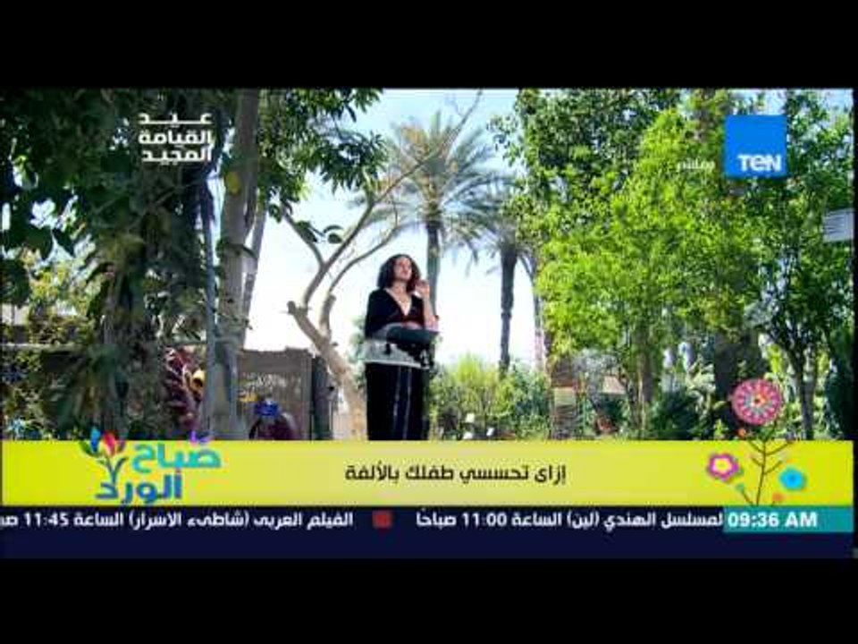 صباح الورد - فقرة مونتيسوري مع مروة رخا - إزاى تحسسي طفلك بالألفة