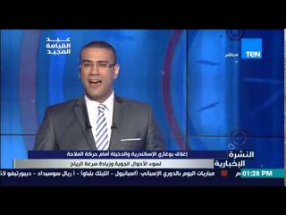 النشرة الإخبارية - إغلاق مينائ بوغازي الاسكندرية والدخيلة أمام حركة الملاحة لسوء الأحوال الجوية