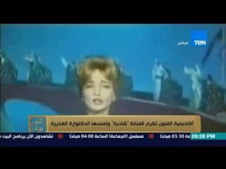 البيت بيتك - تكريم الفنانة شادية من اكاديمية الفنون ومنحها " الدكتوراه الفخرية "