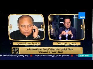 البيت بيتك - تراشق بالالفاظ بين رئيس الاسماعيلى و محمد شيحة وكيل اللاعبين صاحب حملة ترشح جمال مبارك