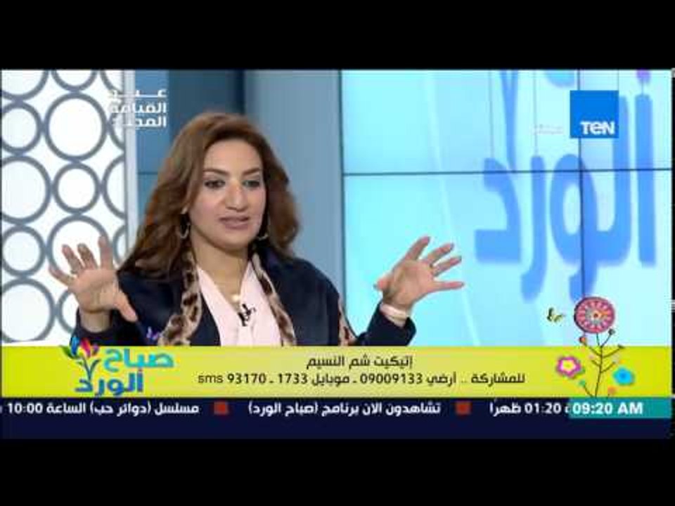 صباح الورد - سلوى عفيفي إستشاري تطوير الشخصية وفن الإتيكيت - إتيكيت شم النسيم وأكل الفسيخ والرنجة