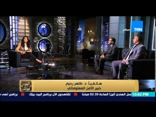 البيت بيتك - خبير الأمن المعلوماتى .. ما هى لعبة تجربة الومت و لا يوجد رقابة على الانترنت