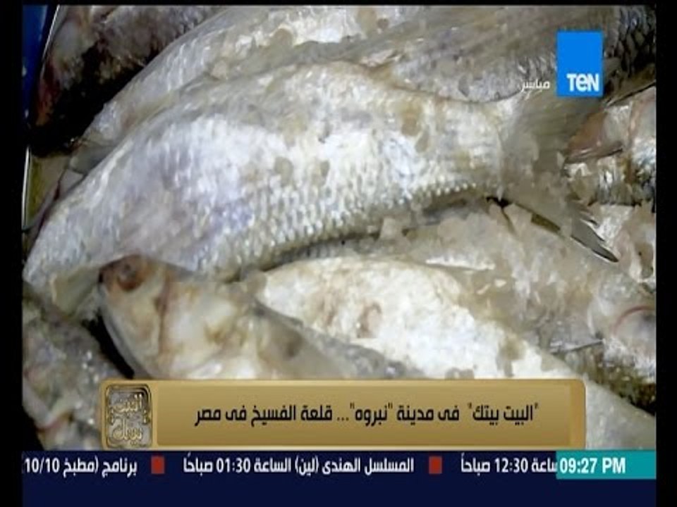 البيت بيتك - شم النسيم والفسيخ | مدينة نبروة .. قلعة الفسيخ فى مصر وكيف تعرف الفسيخ الفاسد؟