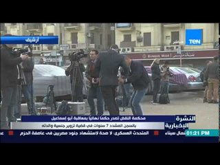النشرة الإخبارية - محكمة النقض تصدر حكماً نهائيا بمعاقبة أبو إسماعيل بالسجن المشدد 7 سنوات