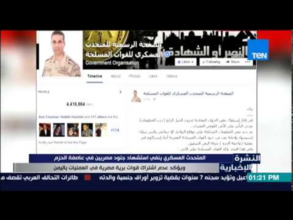 النشرة الإخبارية - المتحدث العسكري ينفي إستشهاد جنود مصريين فى "عاصفة الحزم" باليمن