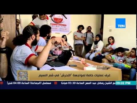 البيت بيتك - التحرش وشم النسيم| كاميرا البرنامج داخل غرفة عمليات خاصة لمواجهة التحرش فى شم النسيم