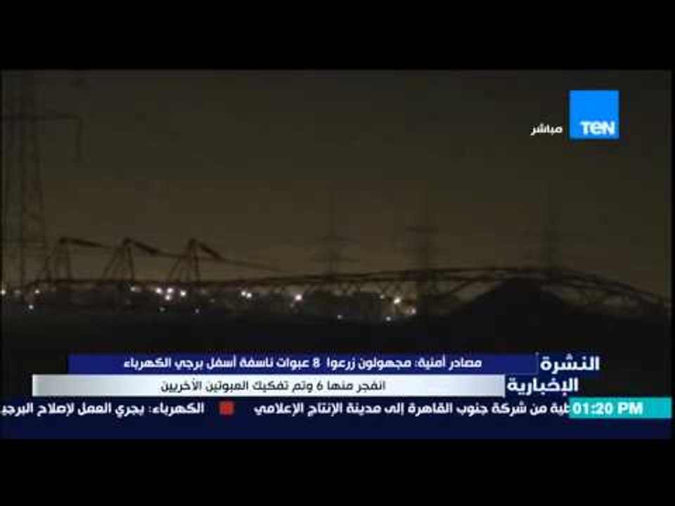 النشرة الإخبارية - مصدر أمني : مجهولون زرعوا 8 عبوات ناسفة أسفل برجي كهرباء بمدينة الإنتاج