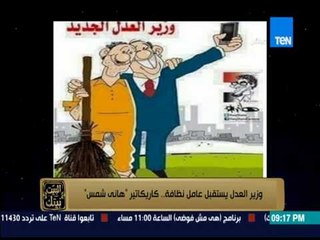 البيت بيتك - وزير العدل الجديد يلتقط سيلفي مع عامل النظافة .. حقيقة آم سخرية