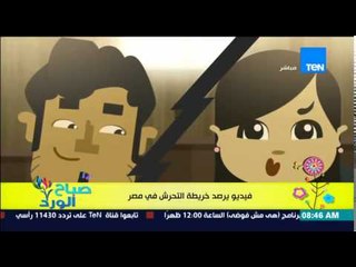 صباح الورد - فيديو يرصد خريطة التحرش فى مصر بالفتاة من أول ما بتخرج من منزلها