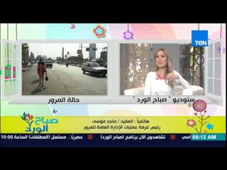 صباح الورد - تعرف على الحالة المرورية اليوم على الطرق والمحاور الرئيسية من العقيد ماجد موسى