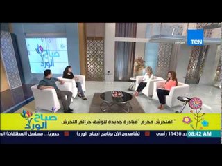 صباح الورد - ريم وائل وأحمد حجاب - "المتحرش مجرم" مبادرة جديدة لتوزثيق جرائم التحرش بالفتيات