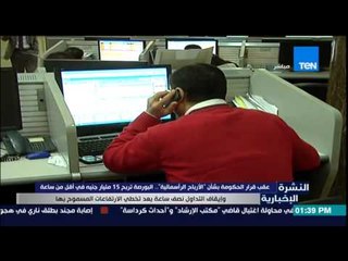 النشرة الإخبارية - البورصة تربح 15 مليار جنية فى أقل من ساعة بعد القرار بشان الأرباح الرأسمالية