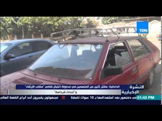 النشرة الإخبارية - الداخلية | مقتل إثنين من المتهمين فى محاولة إغتيال قاضى "مكتب الإرشاد "