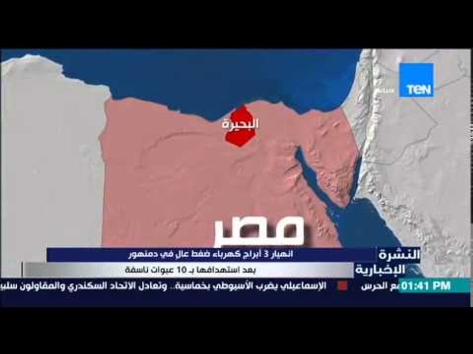 النشرة الإخبارية - إنهيار 3 أبراج كهرباء ضغط عالي فى دمنهور بعد إستهدافها بـ 10 عبوات ناسفة