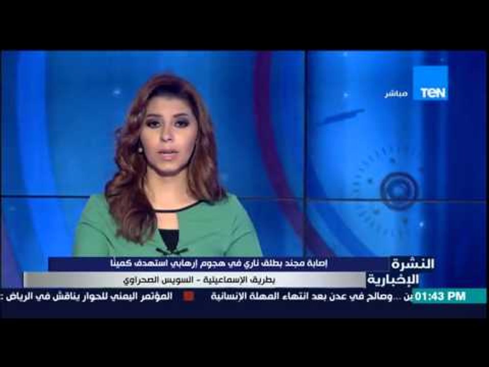 النشرة الإخبارية - إصابة مجند بطلق ناري فى هجوم إرهابي إستهداف كميناً بطريقة الإسماعيلية السويس