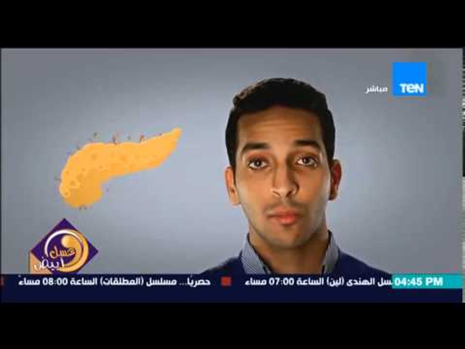 عسل أبيض - تقرير رائع لشرح بسيط عن ما هو مرض السكر وأعراض المرض وأثره على الجسم