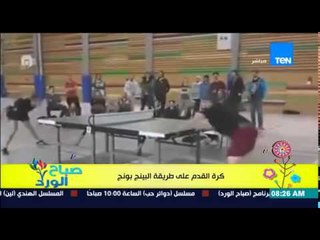 صباح الورد - فيديو لشباب يخترعون نوع جديد لكرة القدم " على طريقة البينج بونج"