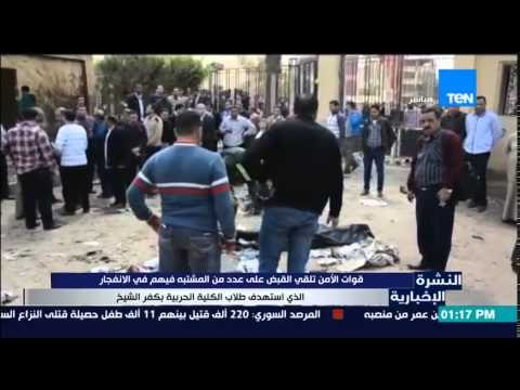 النشرة الإخبارية - قوات الأمن تلقي القبض على عدد من المشتبه فيهم فى إنفجار إستاد كفر الشيخ