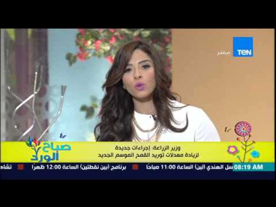 صباح الورد - وزير الزراعة : إجراءات جديدة لزيادة معدلات توريد القمح الموسم الجديد