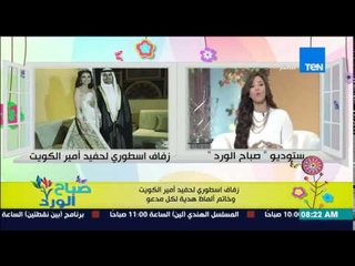 صباح الورد - حفل زفاف إسطوري لحفيد أمير الكويت وخاتم ألماظ هدية لكل مدعو