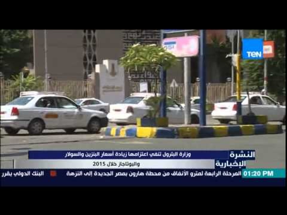 النشرة الإخبارية - وزارة البترول تنفي إعتزامها زيادة أسعار البنزين والسولار والبوتاجاز فى 2015