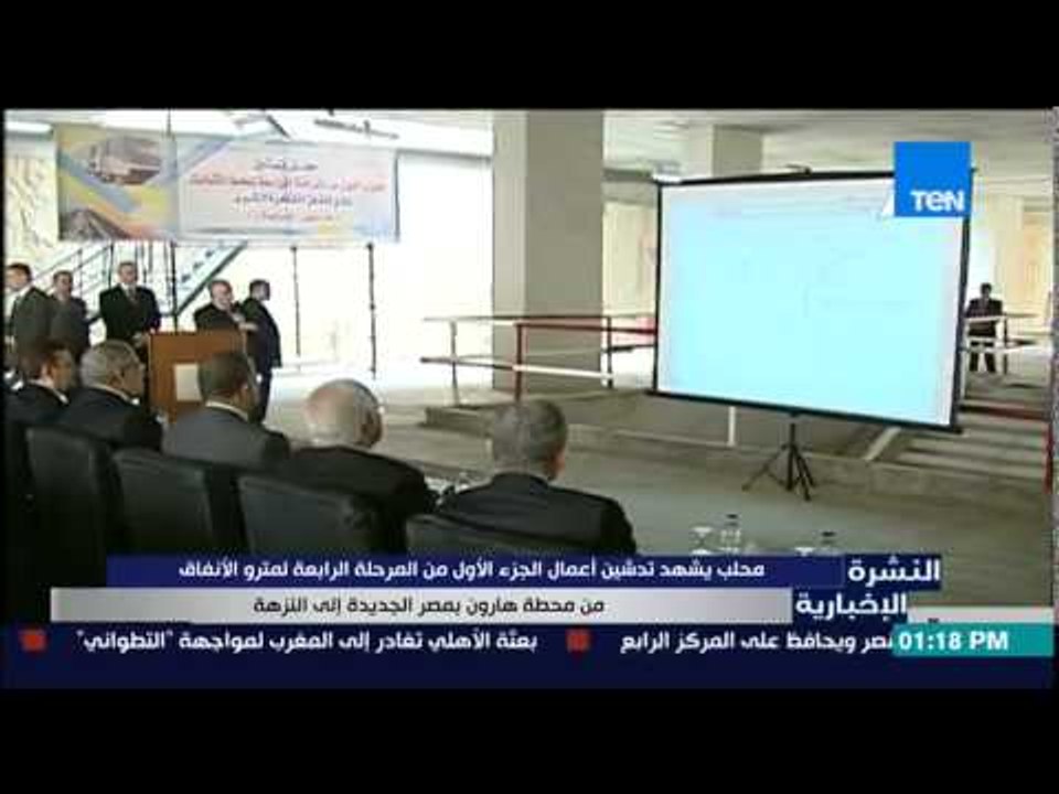 النشرة الإخبارية - محلب يشهد أعمال الجزء الأول من المرحلة الرابعة لمترو الأنفاق