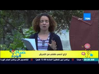 صباح الورد - فقرة مونتيسوري مع مروة رخا - إزاي تحمي طفلك من التحرش