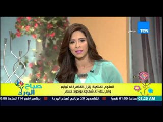 صباح الورد - زلزال يضرب مصر بالأمس والعلوم الفلكية تؤكد علي استمراره لمدة يومين !