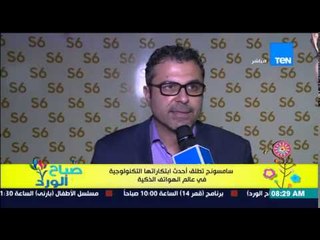 صباح الورد - سامسونج تطلق احدث أبتكاراتها التكنولوجية في الهواتف الذكية بحضور الفنانون والأعلاميين